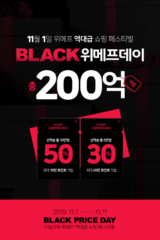 위메프가 11월 1~11일 블랙프라이스데이를 진행한다. <위메프 제공>